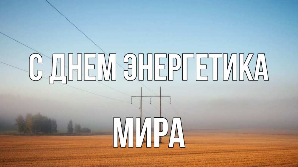 Открытка на каждый день с именем, Мира С днем энергетика ЛЭП столбы Прикольная открытка с пожеланием онлайн скачать бесплатно 
