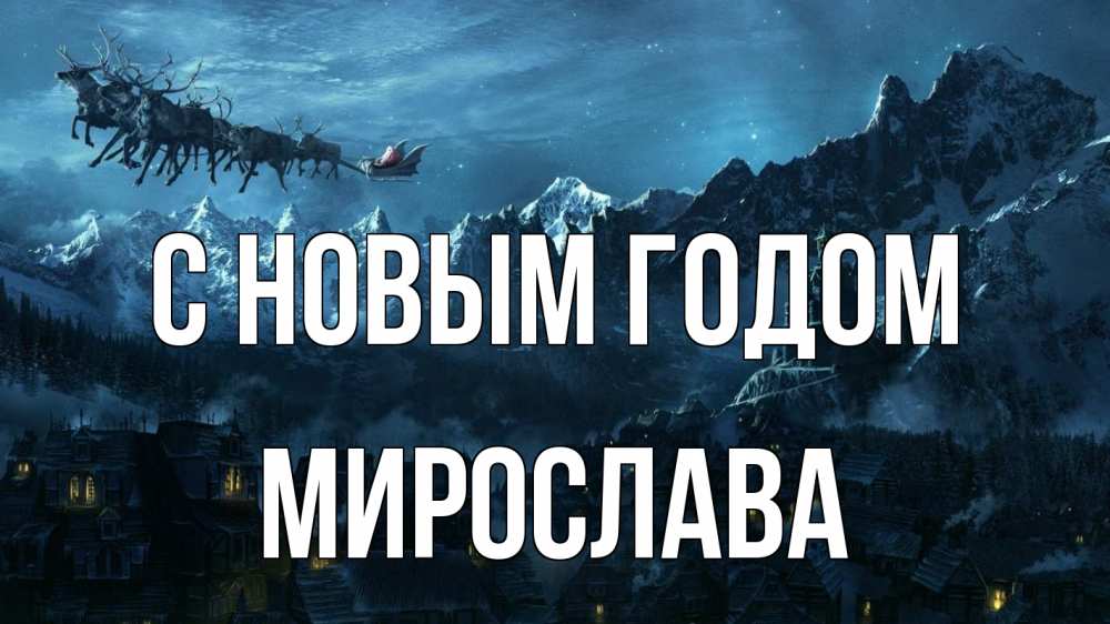 Открытка на каждый день с именем, Мирослава С новым годом дед мороз олени Прикольная открытка с пожеланием онлайн скачать бесплатно 