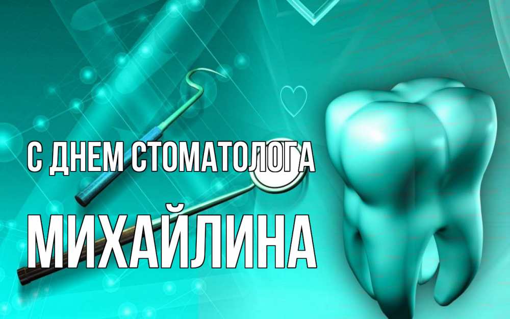 Открытка на каждый день с именем, Михайлина С днем стоматолога с днем стоматолога Прикольная открытка с пожеланием онлайн скачать бесплатно 