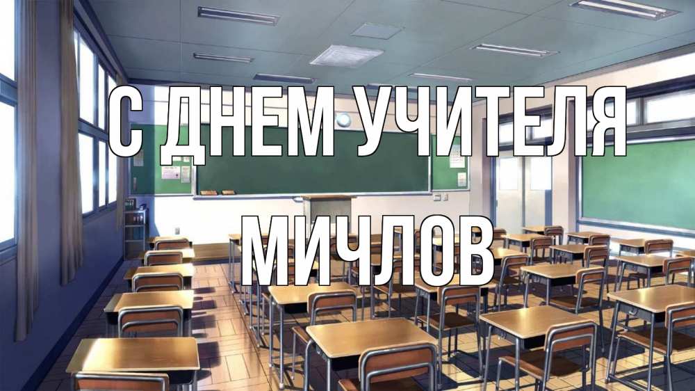 Открытка на каждый день с именем, Мичлов С днем учителя с днем учителя Прикольная открытка с пожеланием онлайн скачать бесплатно 