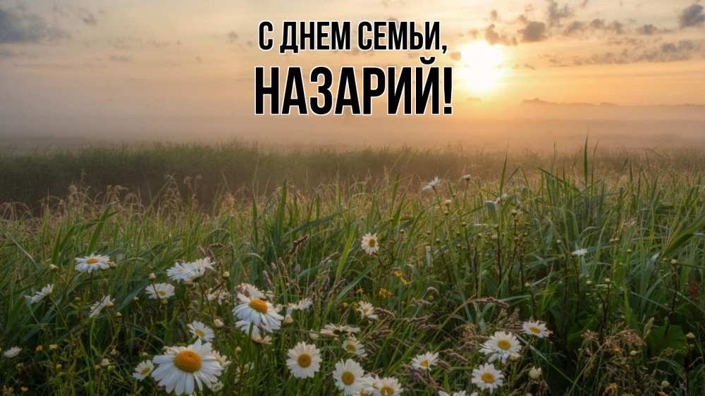 Открытка на каждый день с именем, Назарий С днем семьи с днем семьи Прикольная открытка с пожеланием онлайн скачать бесплатно 