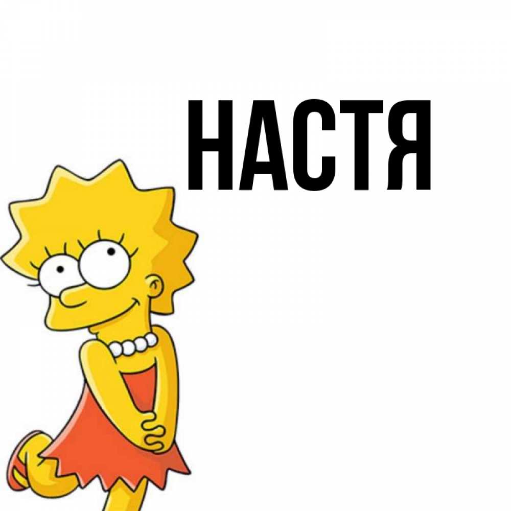 Открытка на каждый день с именем, Настя Главная в платье и ожерелье Прикольная открытка с пожеланием онлайн скачать бесплатно 