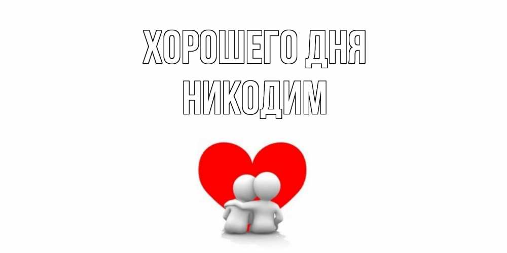 Открытка на каждый день с именем, Никодим Хорошего дня Сердце Прикольная открытка с пожеланием онлайн скачать бесплатно 
