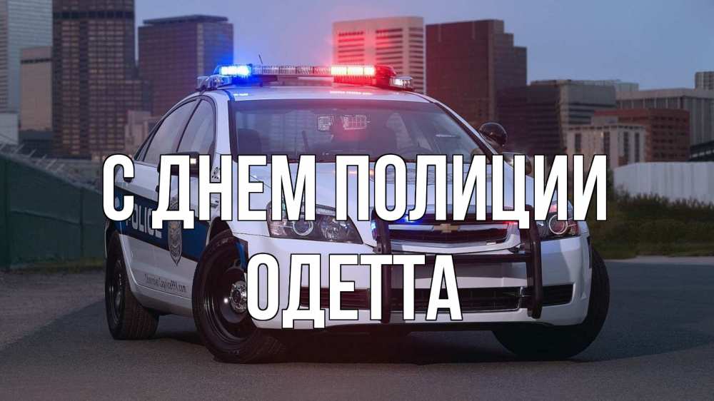Открытка на каждый день с именем, Одетта С днем полиции полиция Прикольная открытка с пожеланием онлайн скачать бесплатно 