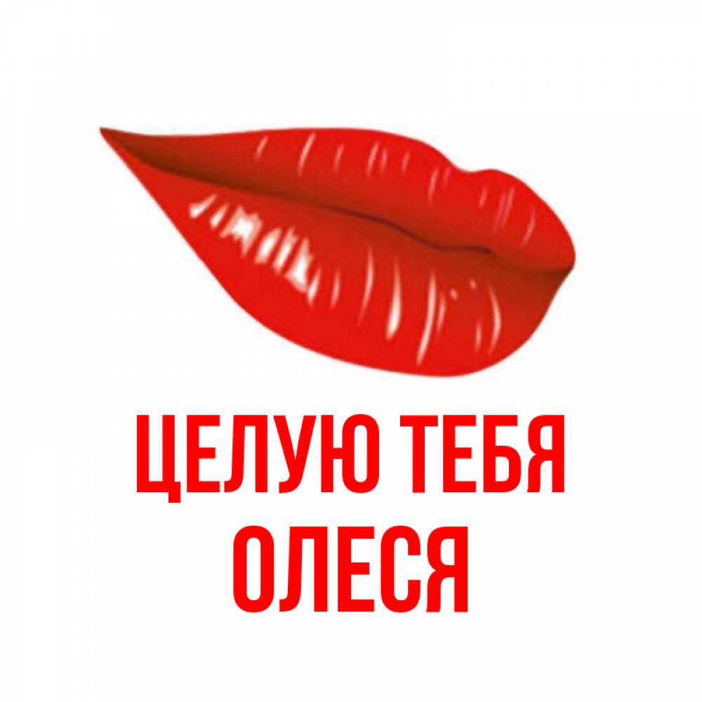 Открытка на каждый день с именем, Олеся Целую тебя губы на открытке Прикольная открытка с пожеланием онлайн скачать бесплатно 