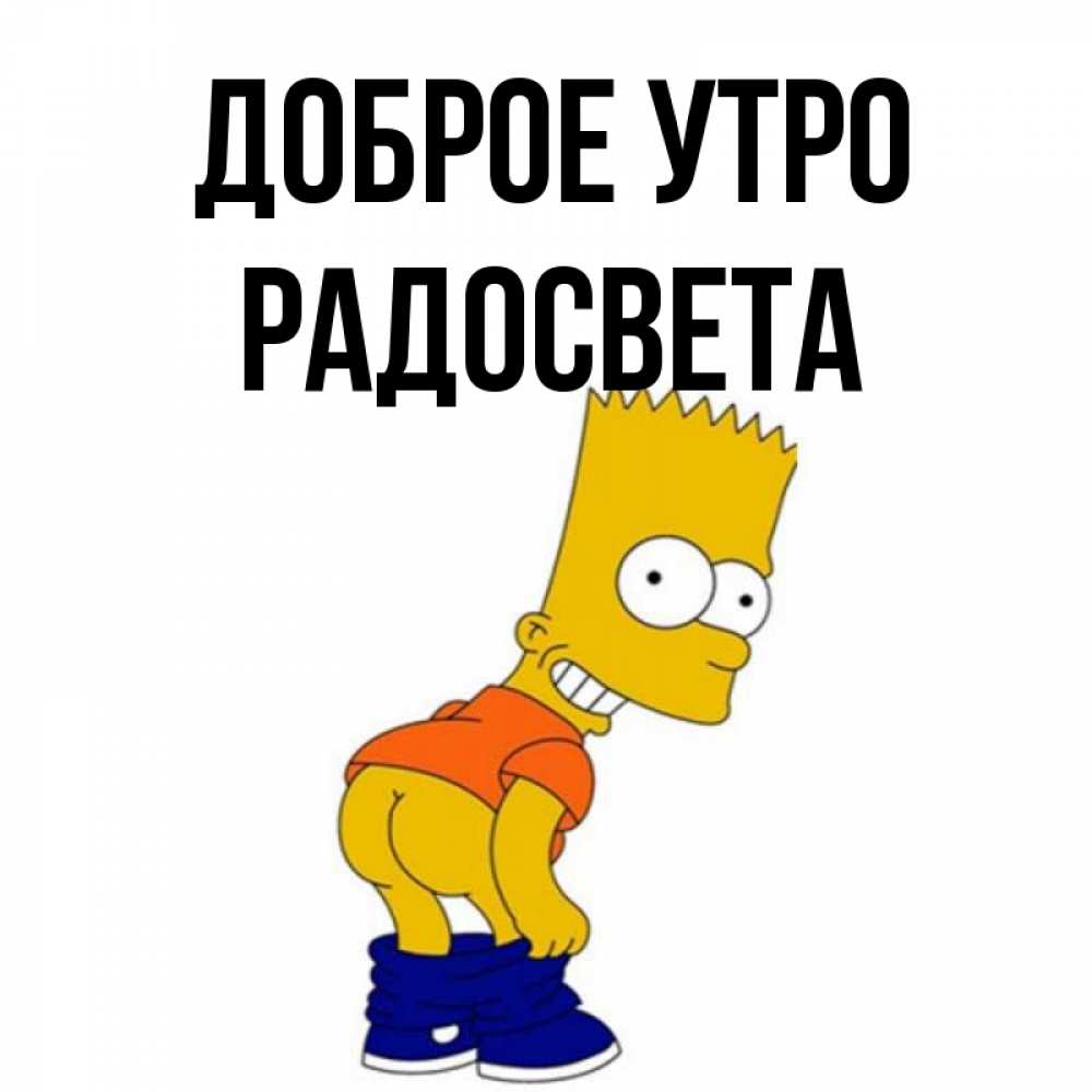 Открытка на каждый день с именем, Радосвета Доброе утро Открытки с Симпсонами Прикольная открытка с пожеланием онлайн скачать бесплатно 