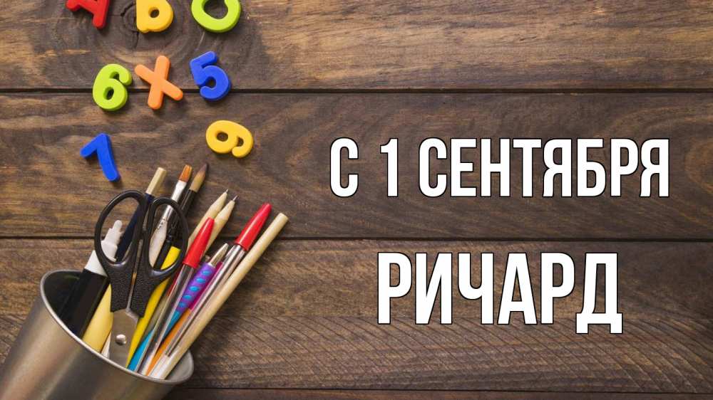 Открытка на каждый день с именем, Ричард С 1 сентября с днем знаний Прикольная открытка с пожеланием онлайн скачать бесплатно 
