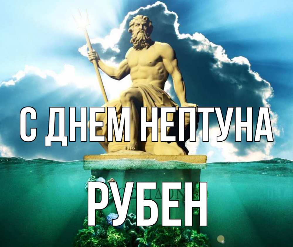 Открытка на каждый день с именем, Рубен С днем нептуна с днем Нептуна Прикольная открытка с пожеланием онлайн скачать бесплатно 