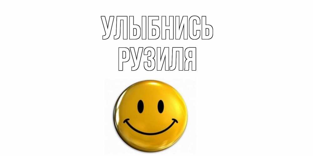 Открытка на каждый день с именем, Рузиля Улыбнись смайл Прикольная открытка с пожеланием онлайн скачать бесплатно 