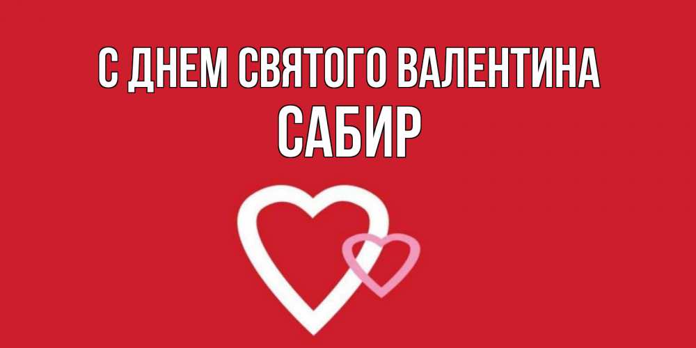 Открытка на каждый день с именем, Сабир С днем Святого Валентина Красненькая валентинка для влюбленных Прикольная открытка с пожеланием онлайн скачать бесплатно 