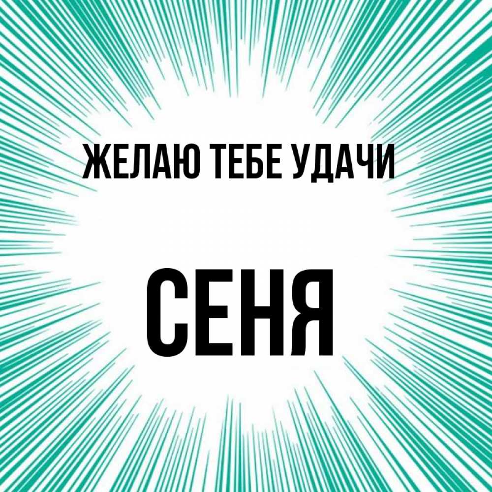 Открытка на каждый день с именем, Сеня Желаю тебе удачи на удачу Прикольная открытка с пожеланием онлайн скачать бесплатно 