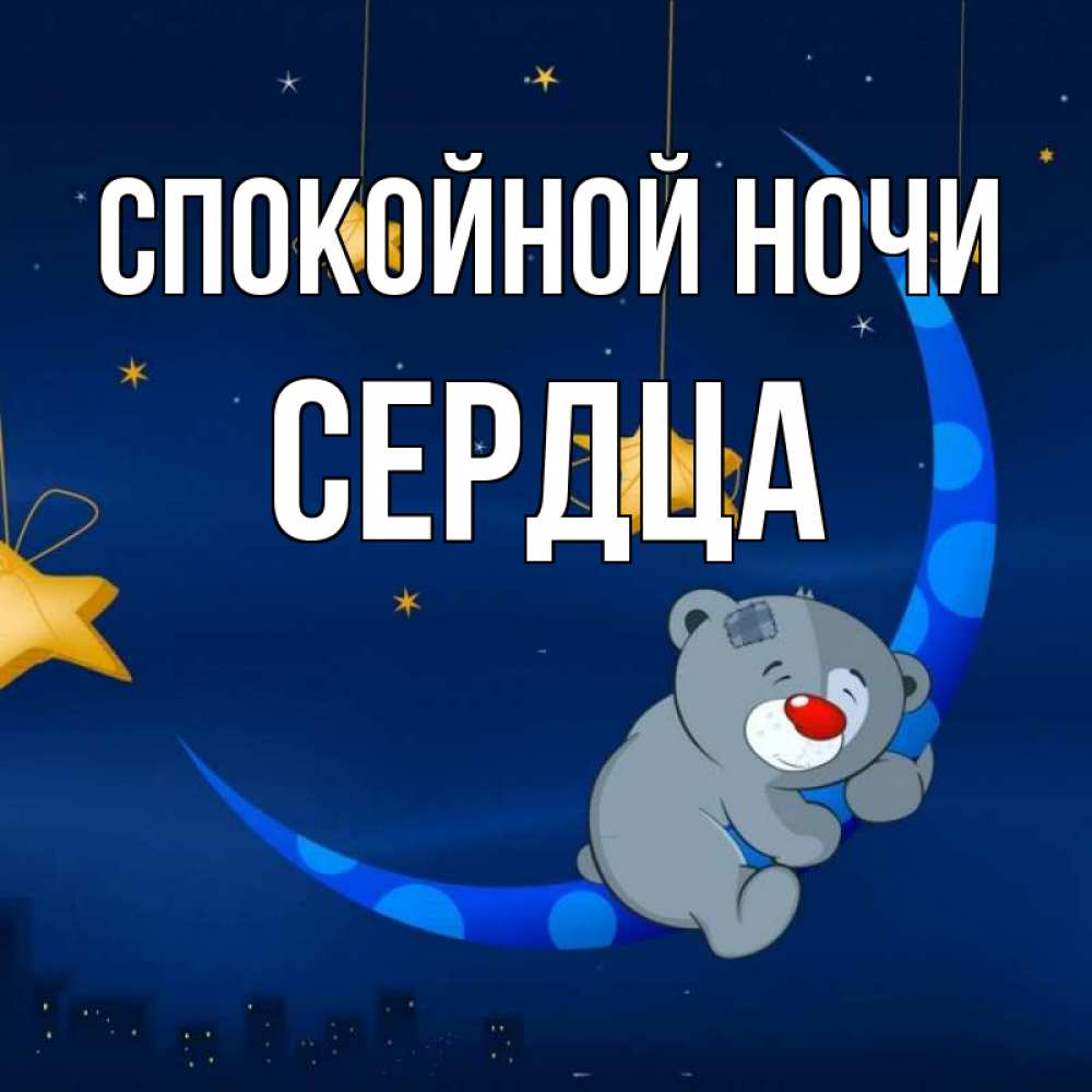 Открытка на каждый день с именем, Сердца Спокойной ночи над городом Прикольная открытка с пожеланием онлайн скачать бесплатно 