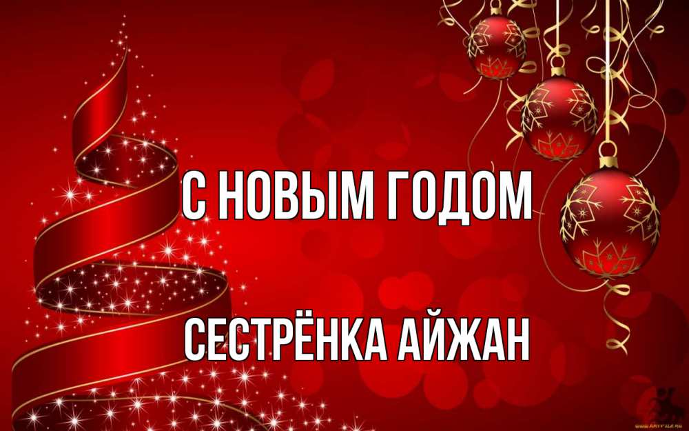 Открытка на каждый день с именем, Сестрёнка-Айжан С новым годом новый год Прикольная открытка с пожеланием онлайн скачать бесплатно 