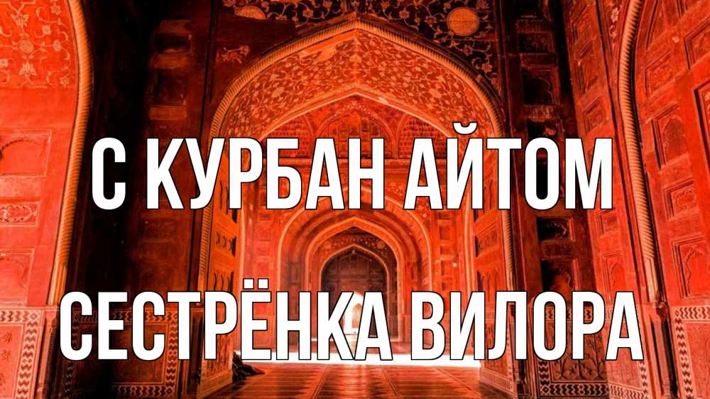 Открытка на каждый день с именем, Сестрёнка-Вилора С курбан айтом мечеть 1 Прикольная открытка с пожеланием онлайн скачать бесплатно 