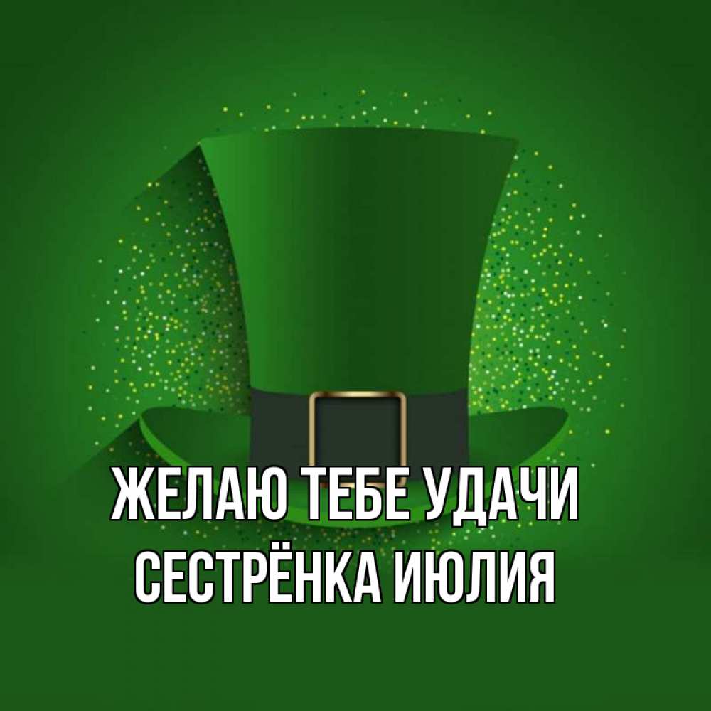 Открытка на каждый день с именем, Сестрёнка-Июлия Желаю тебе удачи фокусник Прикольная открытка с пожеланием онлайн скачать бесплатно 