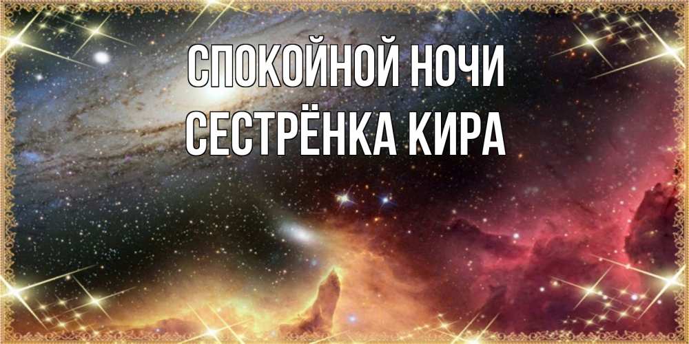 Открытка на каждый день с именем, Сестрёнка-Кира Спокойной ночи пожелание спокойного сна Прикольная открытка с пожеланием онлайн скачать бесплатно 