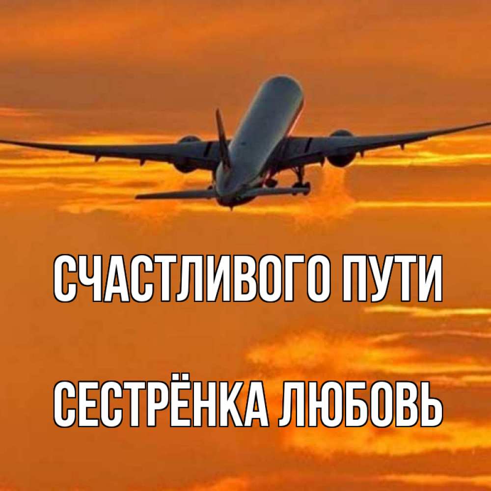 Открытка на каждый день с именем, Сестрёнка-Любовь Счастливого пути оранжевое небо Прикольная открытка с пожеланием онлайн скачать бесплатно 
