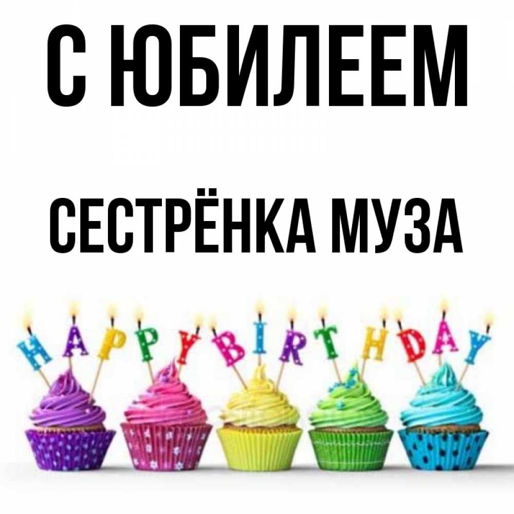 Открытка на каждый день с именем, Сестрёнка-Муза С юбилеем открытка ко дню рождения с разноцветными вкусняшками Прикольная открытка с пожеланием онлайн скачать бесплатно 
