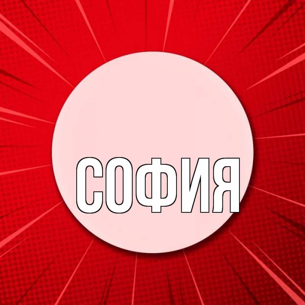 Открытка на каждый день с именем, София Главная розовая кнопка Прикольная открытка с пожеланием онлайн скачать бесплатно 