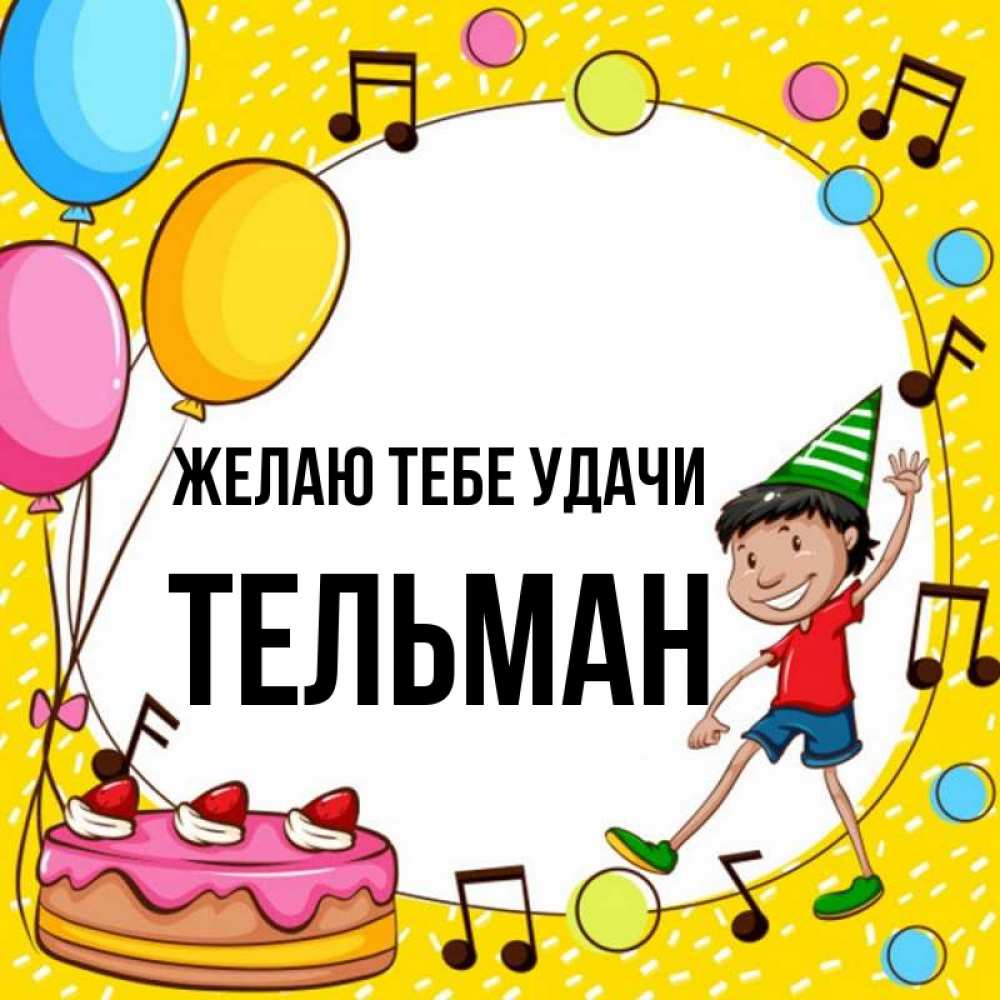 Открытка на каждый день с именем, Тельман Желаю тебе удачи открытка 1 Прикольная открытка с пожеланием онлайн скачать бесплатно 