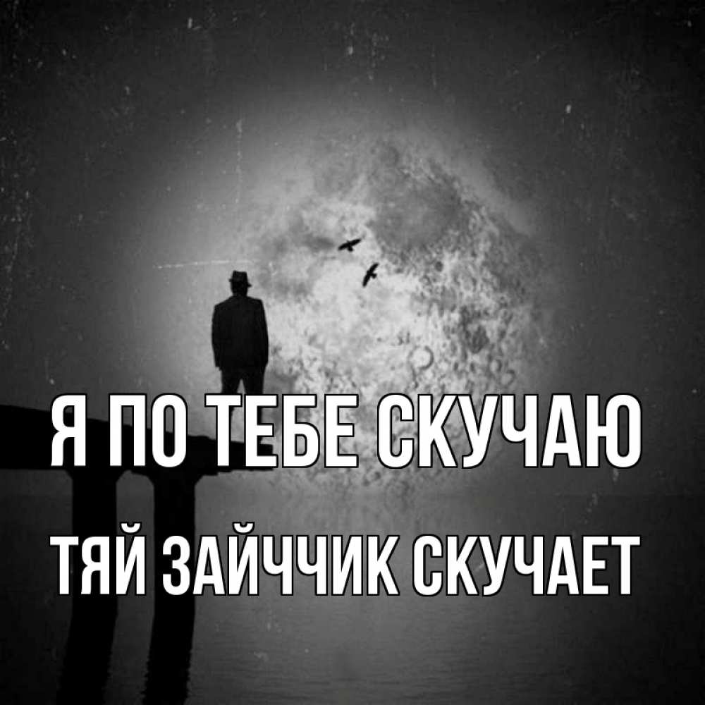 Открытка на каждый день с именем, Тяй-Зайччик-скучает Я по тебе скучаю мост 1 Прикольная открытка с пожеланием онлайн скачать бесплатно 