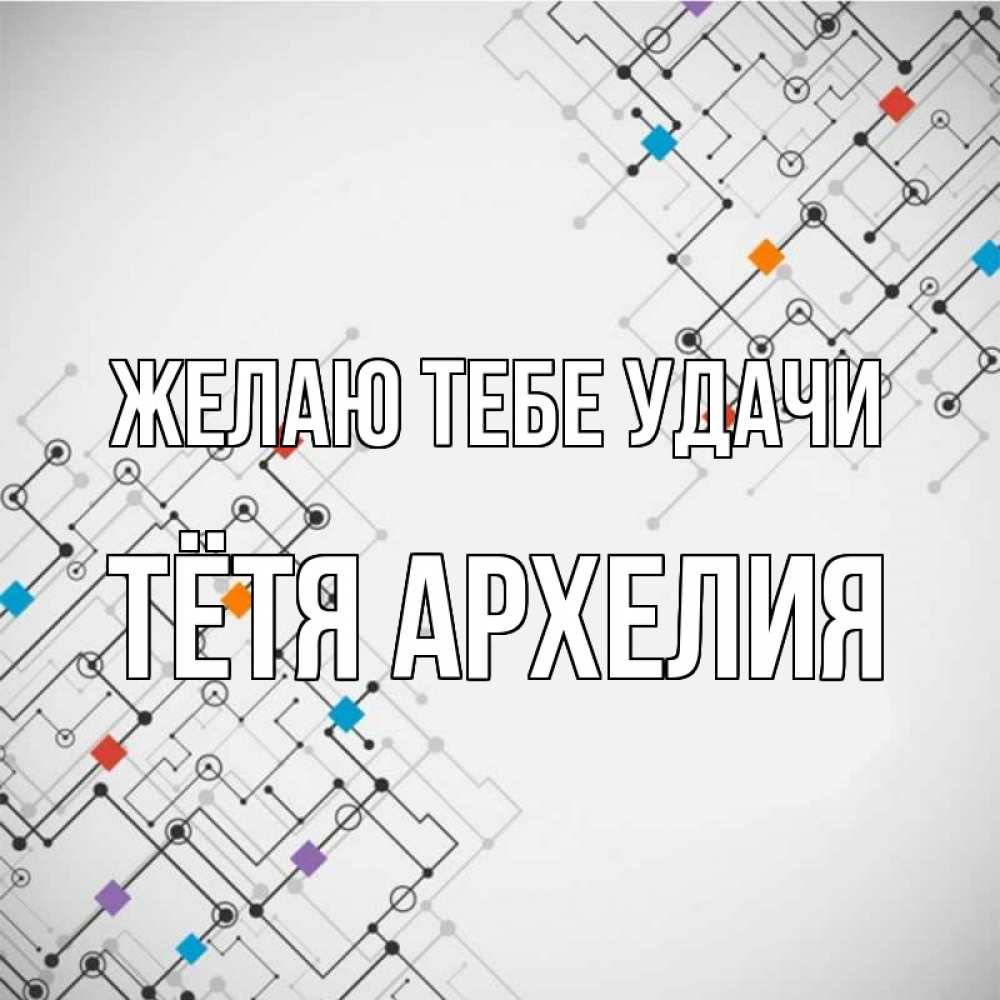 Открытка на каждый день с именем, Тётя-Архелия Желаю тебе удачи на удач Прикольная открытка с пожеланием онлайн скачать бесплатно 