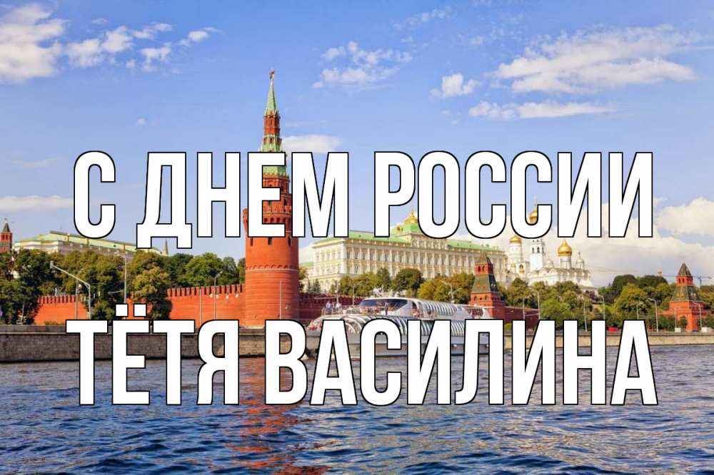 Открытка на каждый день с именем, Тётя-Василина С днем россии С днем России Прикольная открытка с пожеланием онлайн скачать бесплатно 