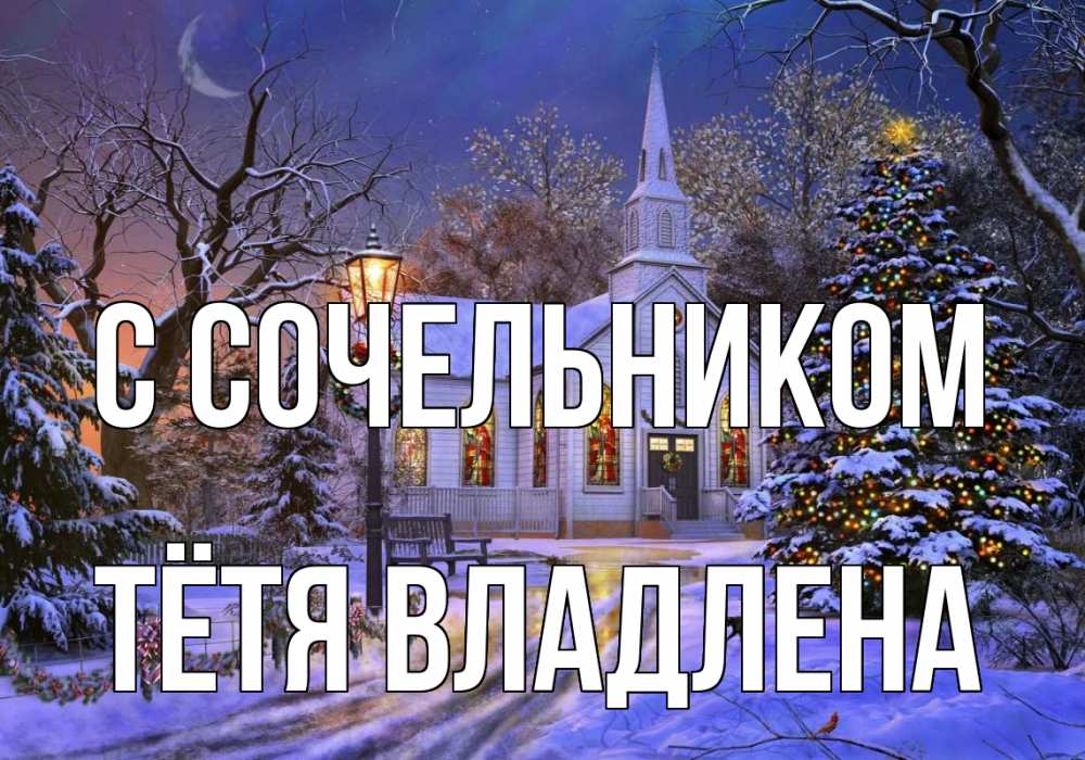 Открытка на каждый день с именем, Тётя-Владлена С сочельником сочельник Прикольная открытка с пожеланием онлайн скачать бесплатно 