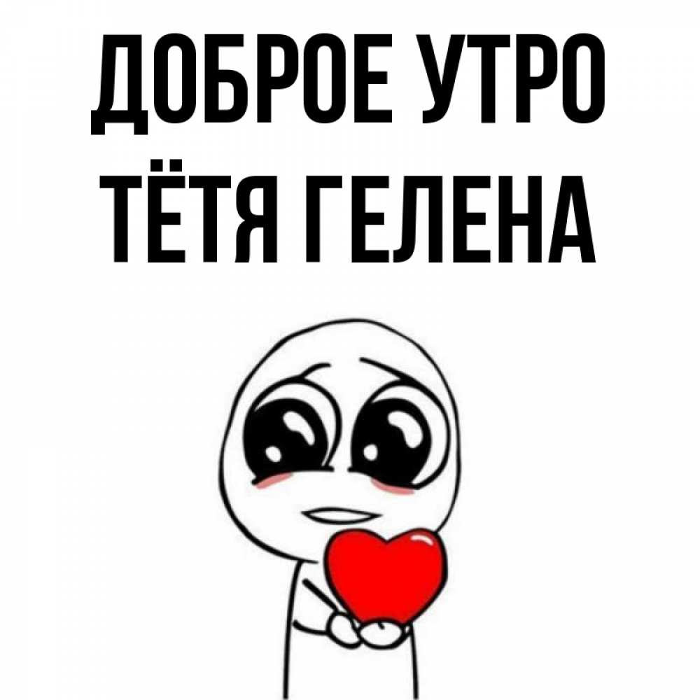 Открытка на каждый день с именем, Тётя-Гелена Доброе утро позитивные открытки Прикольная открытка с пожеланием онлайн скачать бесплатно 