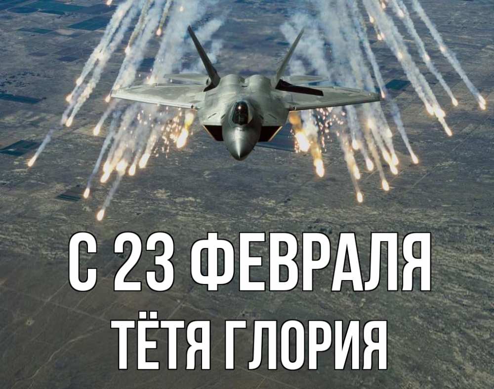 Открытка на каждый день с именем, Тётя-Глория С 23 февраля 23 февраля Прикольная открытка с пожеланием онлайн скачать бесплатно 