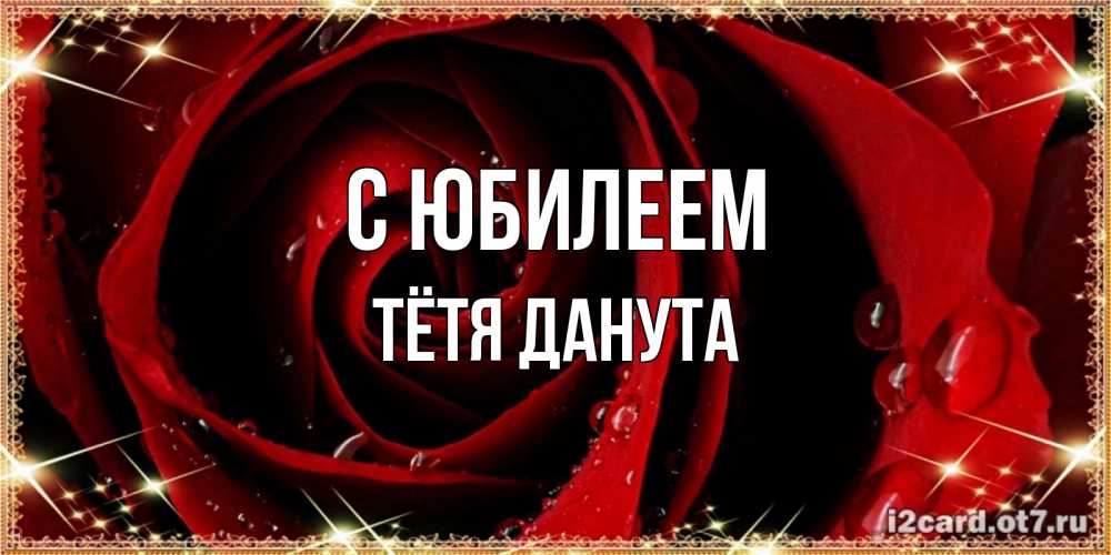 Открытка на каждый день с именем, Тётя-Данута С юбилеем цветок в росе на день рождения Прикольная открытка с пожеланием онлайн скачать бесплатно 