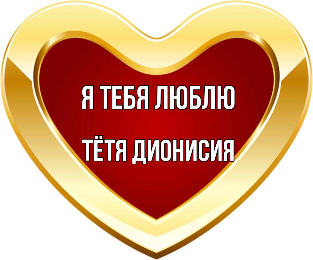 Открытка на каждый день с именем, Тётя-Дионисия Я тебя люблю из краски Прикольная открытка с пожеланием онлайн скачать бесплатно 