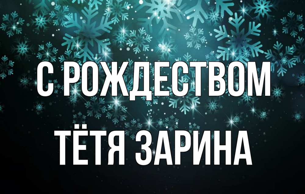 Открытка на каждый день с именем, Тётя-Зарина С рождеством Снежинки Прикольная открытка с пожеланием онлайн скачать бесплатно 