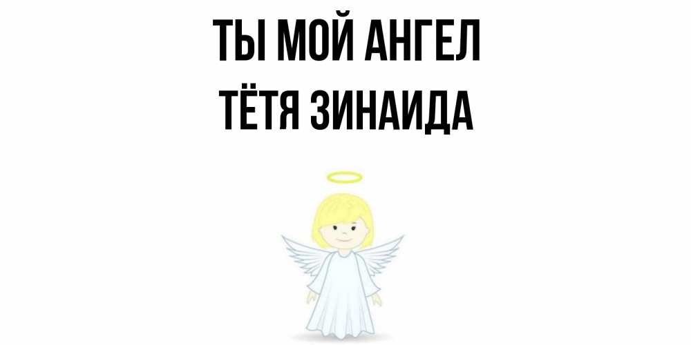 Открытка на каждый день с именем, Тётя-Зинаида Ты мой ангел ангел Прикольная открытка с пожеланием онлайн скачать бесплатно 