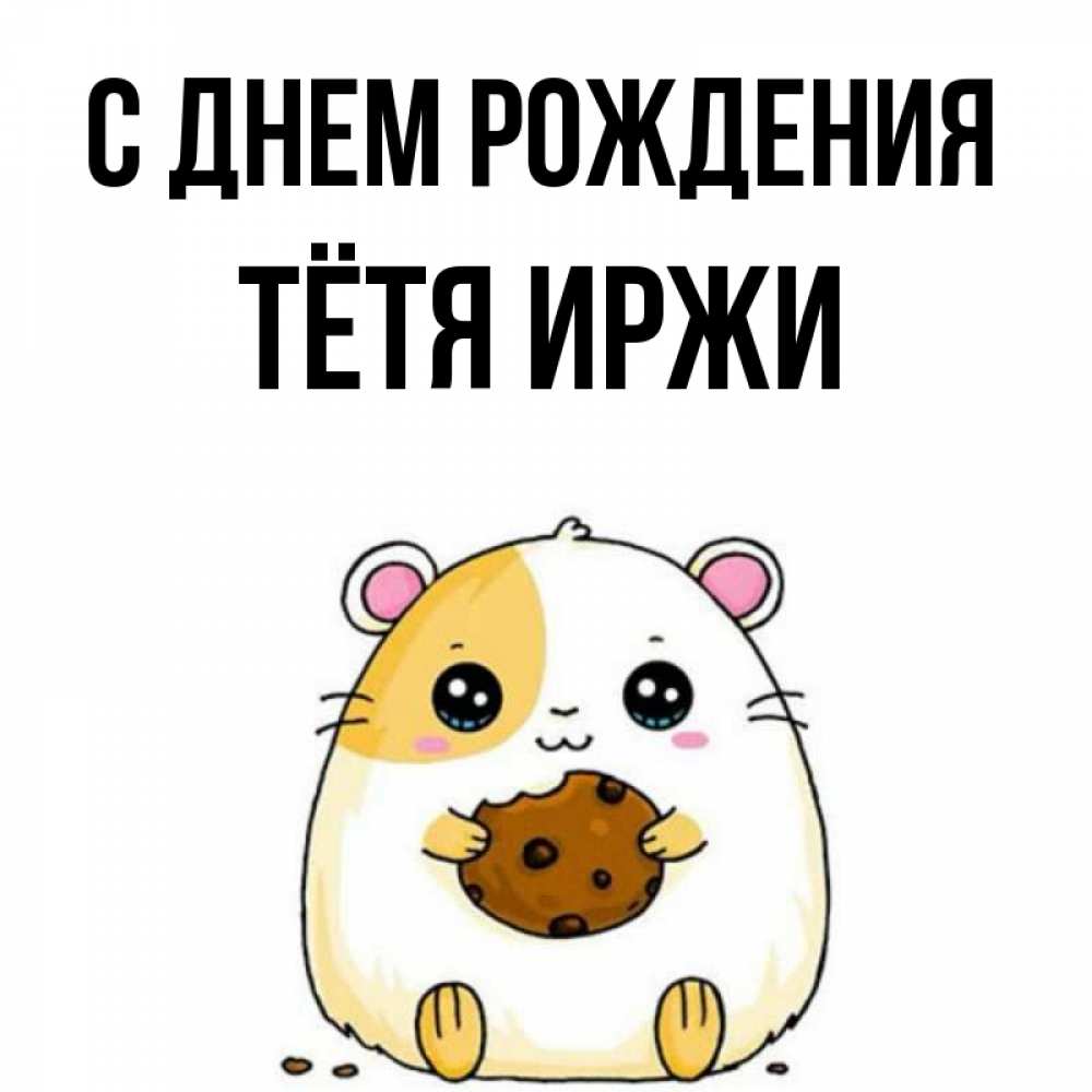Открытка на каждый день с именем, Тётя-Иржи С днем рождения с днюхой Прикольная открытка с пожеланием онлайн скачать бесплатно 