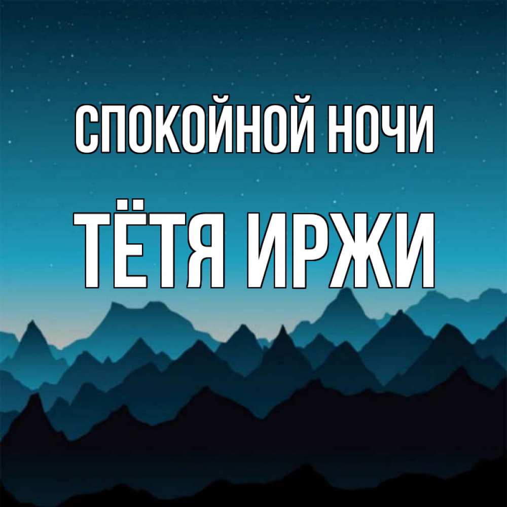 Открытка на каждый день с именем, Тётя-Иржи Спокойной ночи сладких снов звездное небо Прикольная открытка с пожеланием онлайн скачать бесплатно 