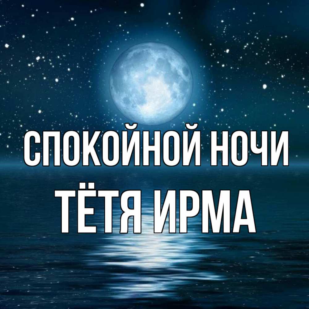 Открытка на каждый день с именем, Тётя-Ирма Спокойной ночи звезды Прикольная открытка с пожеланием онлайн скачать бесплатно 