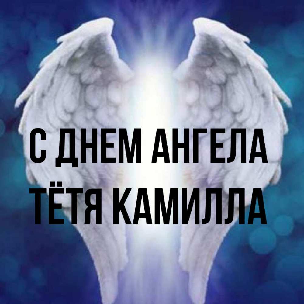 Открытка на каждый день с именем, Тётя-Камилла С днем ангела синий фон и крылышки Прикольная открытка с пожеланием онлайн скачать бесплатно 