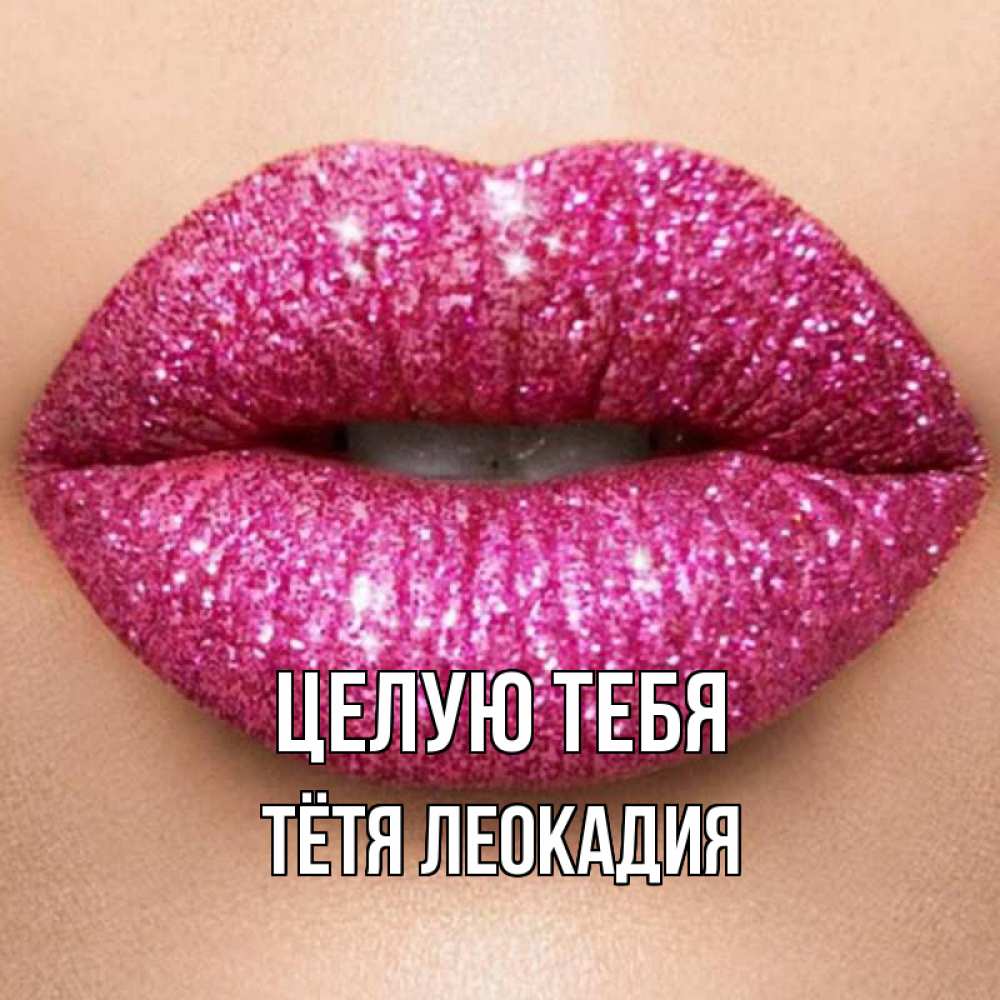 Открытка на каждый день с именем, Тётя-Леокадия Целую тебя поцелуй с подписью для парня Прикольная открытка с пожеланием онлайн скачать бесплатно 