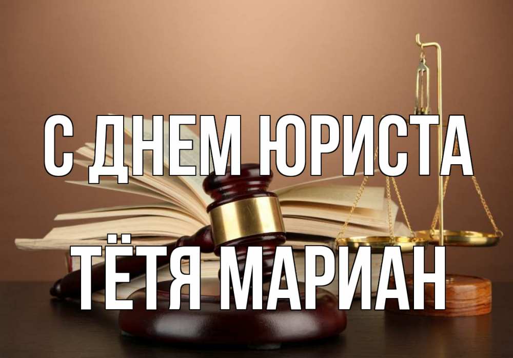 Открытка на каждый день с именем, Тётя-Мариан С днем юриста с днем юриста Прикольная открытка с пожеланием онлайн скачать бесплатно 