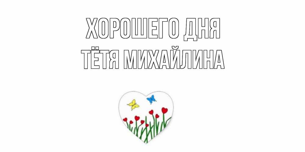 Открытка на каждый день с именем, Тётя-Михайлина Хорошего дня позитив Прикольная открытка с пожеланием онлайн скачать бесплатно 