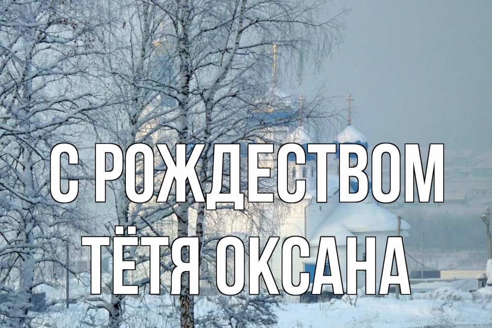 Открытка на каждый день с именем, Тётя-Оксана С рождеством храм, зима Прикольная открытка с пожеланием онлайн скачать бесплатно 