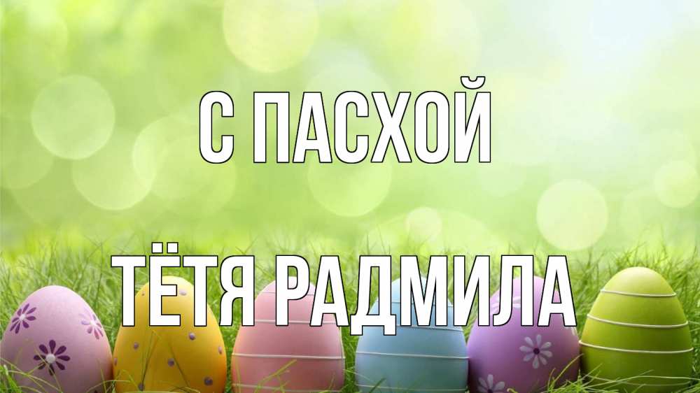 Открытка на каждый день с именем, Тётя-Радмила С пасхой с пасхой Прикольная открытка с пожеланием онлайн скачать бесплатно 