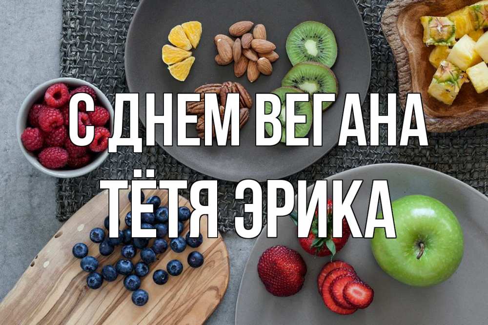 Открытка на каждый день с именем, Тётя-Эрика С днем вегана день вегана Прикольная открытка с пожеланием онлайн скачать бесплатно 