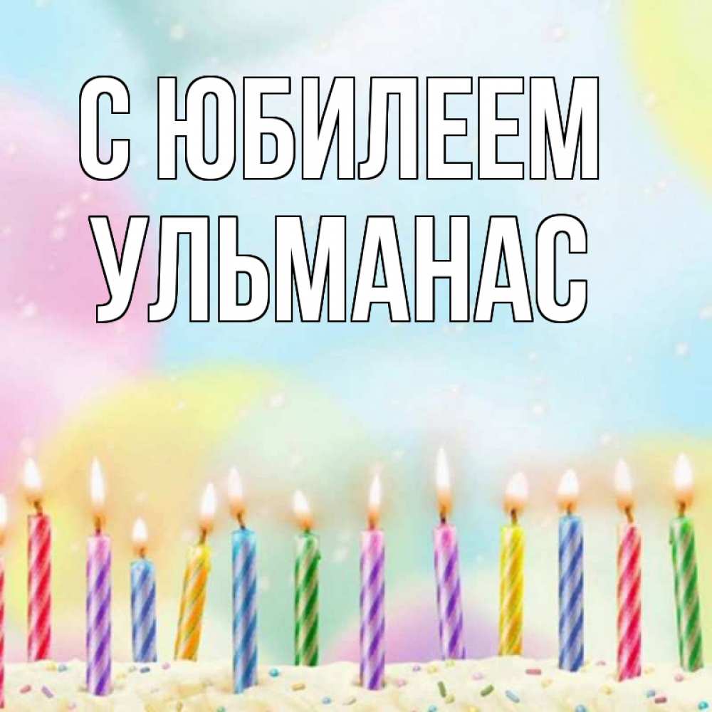 Открытка на каждый день с именем, Ульманас С юбилеем разноцветное Прикольная открытка с пожеланием онлайн скачать бесплатно 