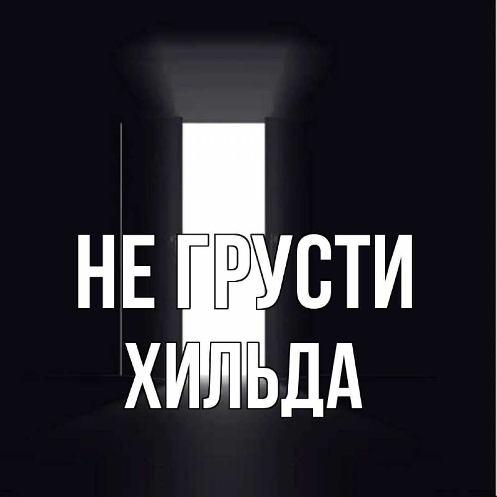 Открытка на каждый день с именем, Хильда Не грусти открытая дверь Прикольная открытка с пожеланием онлайн скачать бесплатно 
