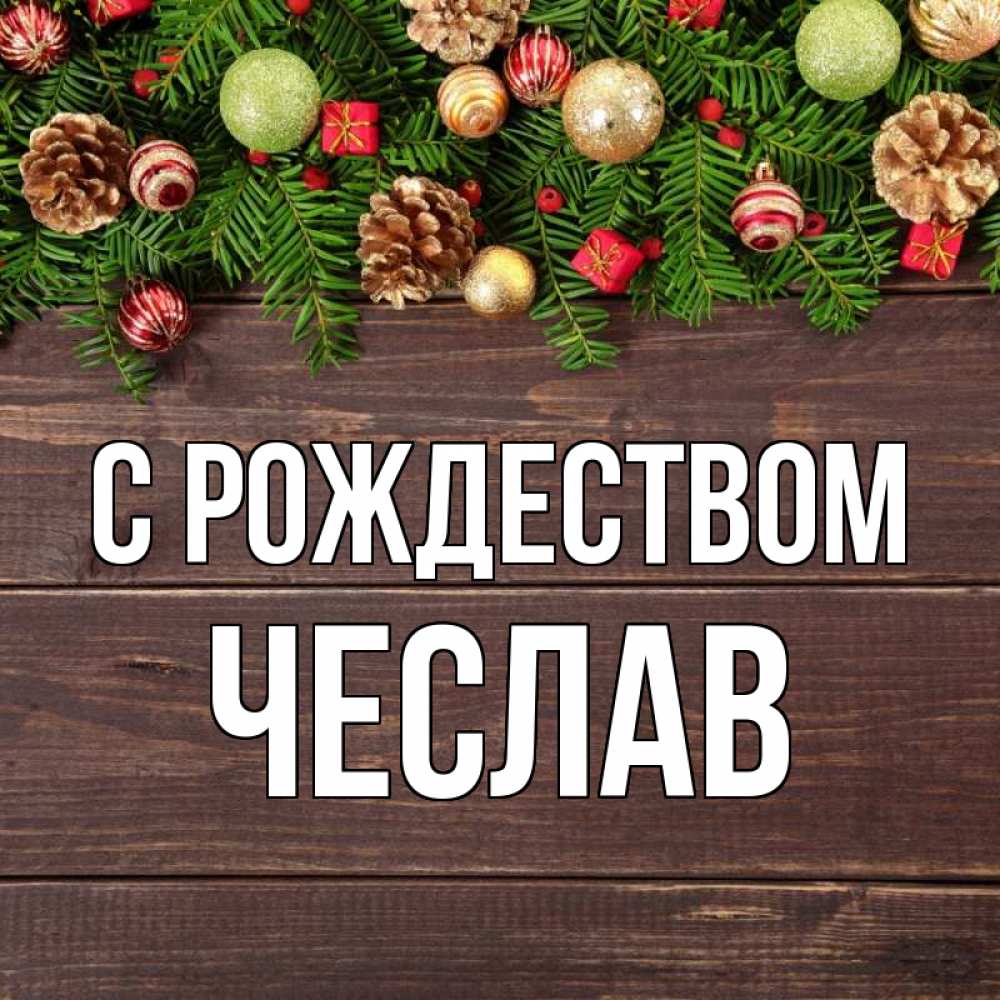 Открытка на каждый день с именем, Чеслав С рождеством с рождеством Прикольная открытка с пожеланием онлайн скачать бесплатно 