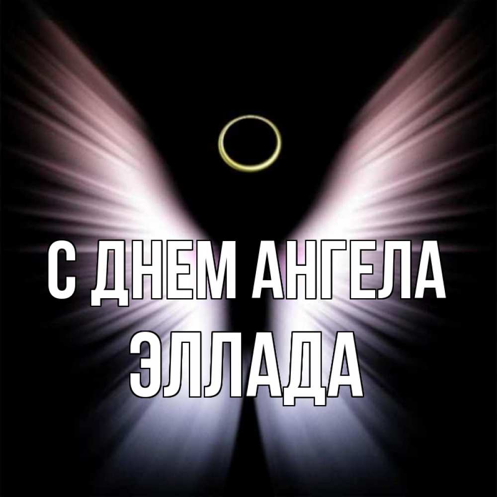 Открытка на каждый день с именем, Эллада С днем ангела ангел из света Прикольная открытка с пожеланием онлайн скачать бесплатно 