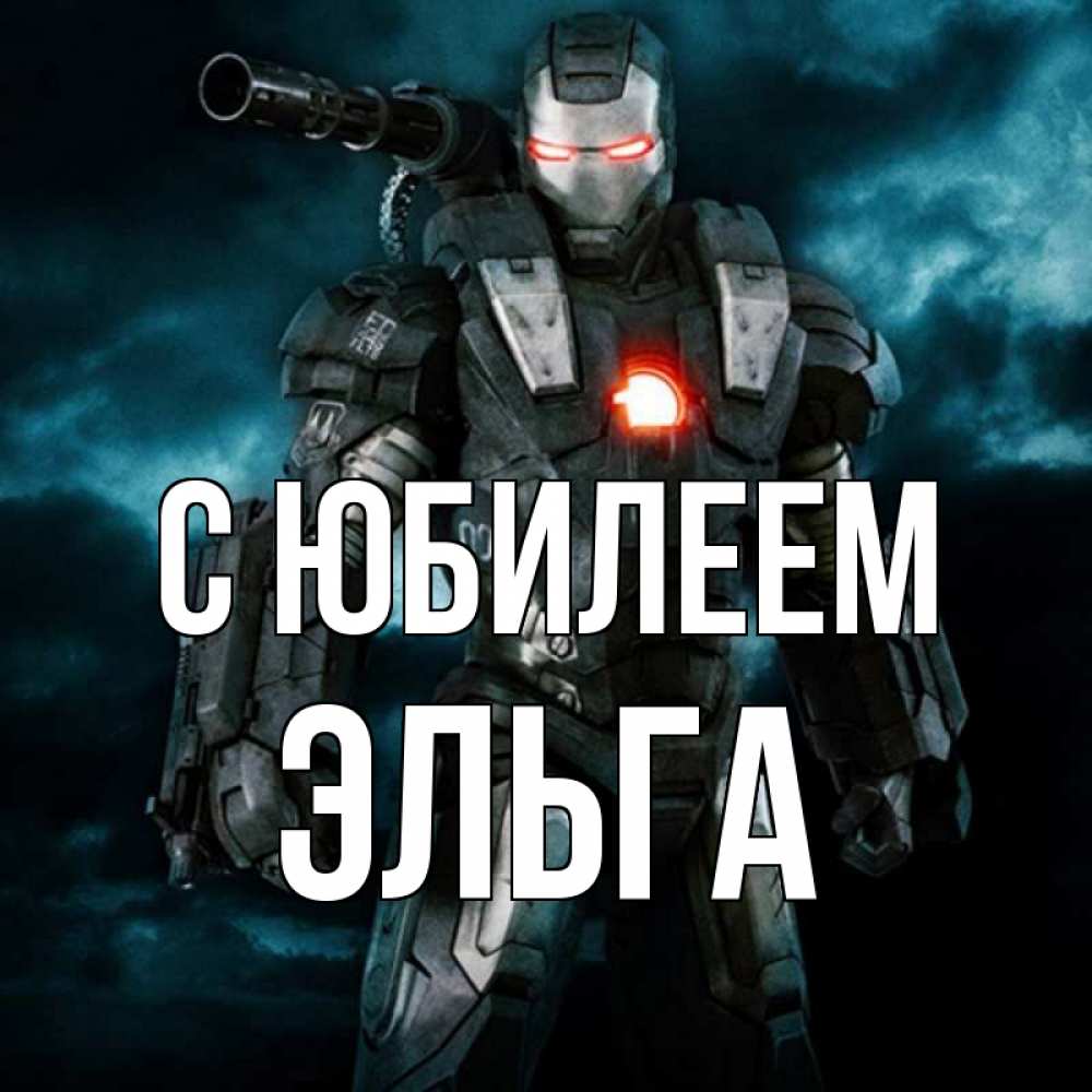 Открытка на каждый день с именем, Эльга С юбилеем марвел супергерой в новом костюме Прикольная открытка с пожеланием онлайн скачать бесплатно 