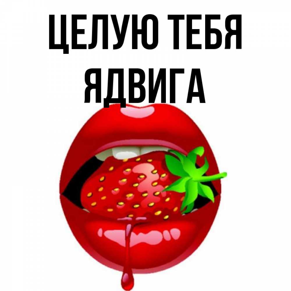 Открытка на каждый день с именем, Ядвига Целую тебя открытки с поцелуями Прикольная открытка с пожеланием онлайн скачать бесплатно 